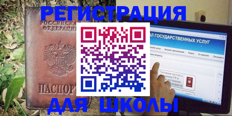 прописка для школы в Назрани